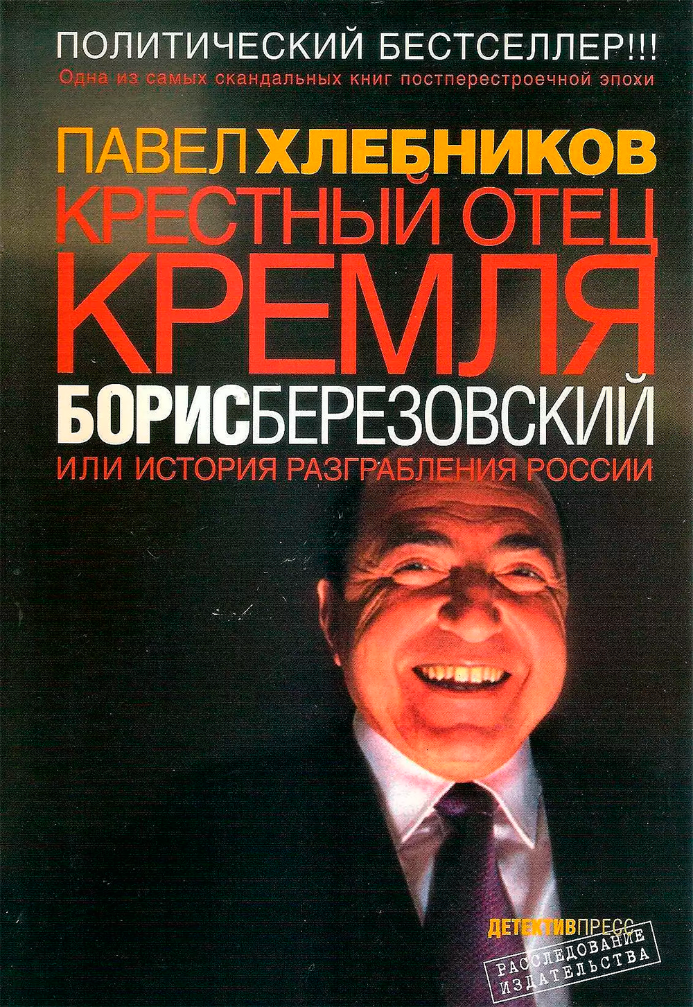 Политические книги. Пол Хлебников Борис Березовский книжка. Павел Хлебников - крестный отец Кремля Борис Березовский. Березовский крестный отец Кремля. Березовский книга Павел Хлебников.