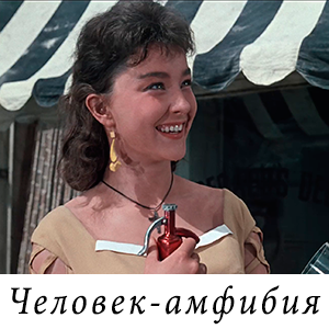 смотреть фильм «Человек-амфибия» (1962 г.)